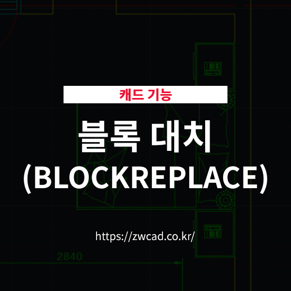 자료실 / 기술지원 - ZWCAD 블록 대치(BLOCKREPLACE) 기능